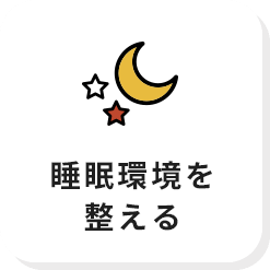 睡眠環境を整える