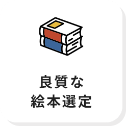良質な絵本選定
