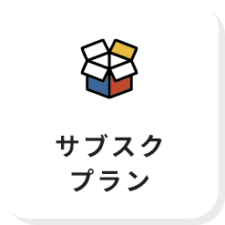 サブスクプラン