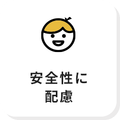 安全性に配慮