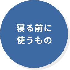 寝る前に使うもの