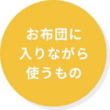 お布団に入りながら使うもの