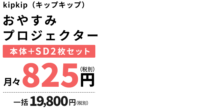おやすみプロジェクター単品セット825円(税抜)