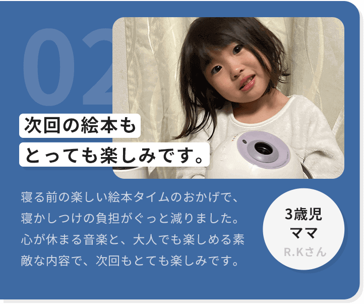 02想像以上でした。買って良かったです。9ヶ月の子供の寝かしつけが厳しくなり購入。子供はまるで興味を示しませんが(示しても一瞬で集中して観れない)、長い寝かしつけの時間、私が癒やされています。3歳児パパA.Aさん