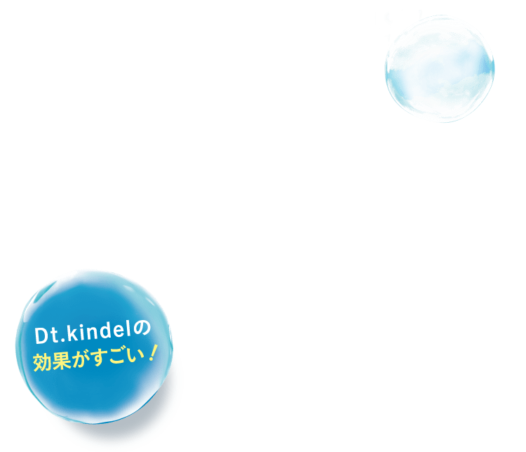 Dt.kindelの効果がすごい!