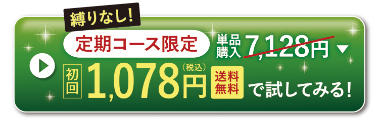 定期コース限定初回980円送料無料で試してみる!
