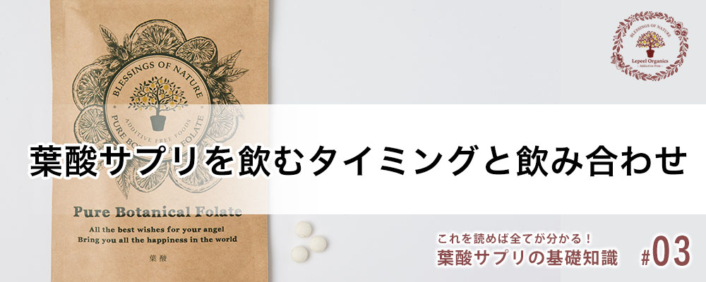 葉酸サプリを飲むタイミングと注意すべき飲み合わせ｜レピールオーガニックス