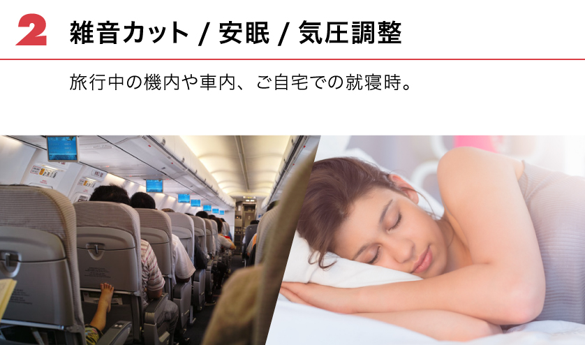 (2) 雑音カット/安眠/気圧調整。旅行中の機内や車内、ご自宅での就寝時。