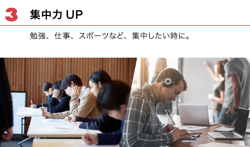 (3)集中力UP。勉強、仕事、スポーツなど、集中したい時に。