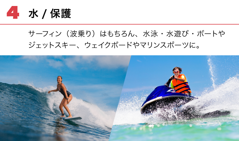 (4) 水/保護。サーフィン(波乗り)はもちろん、水泳・水遊び・ボートやジェットスキー、ウェイクボードやマリンスポーツに。
