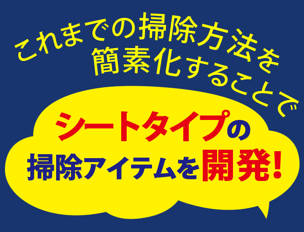 シートタイプの掃除アイテムを開発!