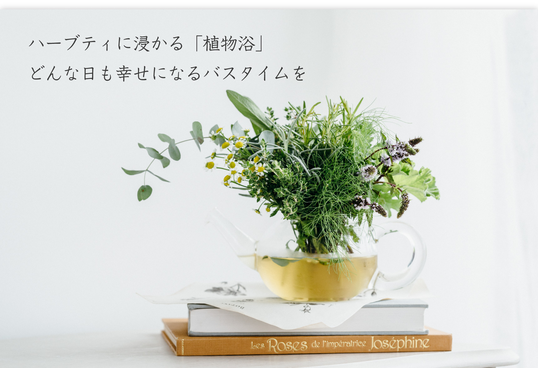 ハーブティに浸かる「植物浴」 どんな日も幸せになるバスタイムを