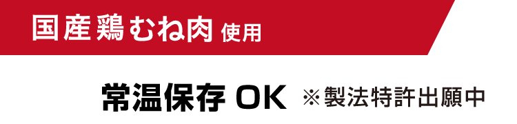 国産鶏むね肉使用 常温保存OK ※製法特許出願中