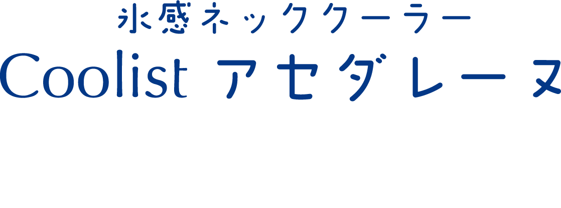 氷感ネッククーラー Coolist アセダレーヌ アクアシャンプーの香り 植物エキス配合※ ※保湿成分