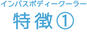 インバスボディクーラー 特徴①