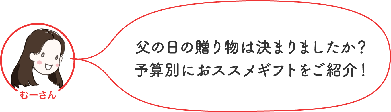父の日の贈り物は決まりましたか?
予算別におススメギフトをご紹介!