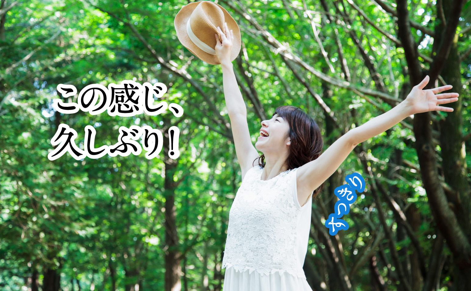この感じ、久しぶり!すっきり