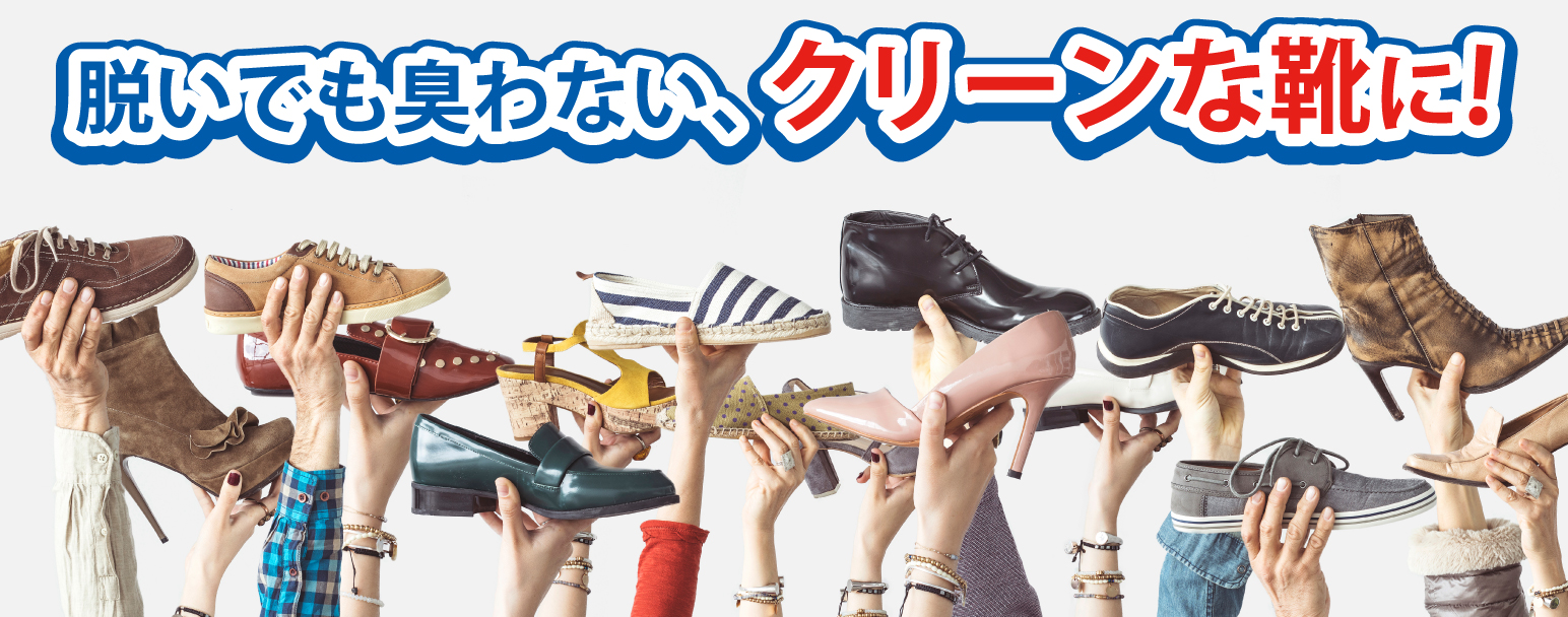 脱いでも臭わない、クリーンな靴に!