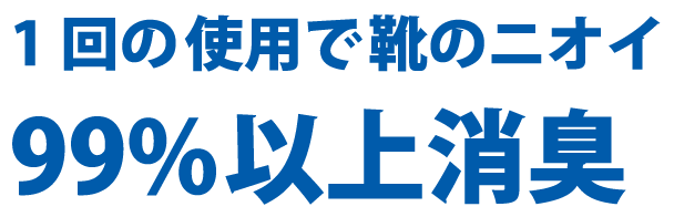 1回の使用で靴のニオイ99%以上消臭