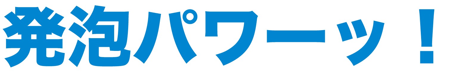 発砲パワー!