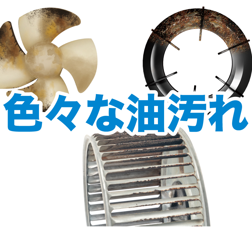 色々な油汚れ