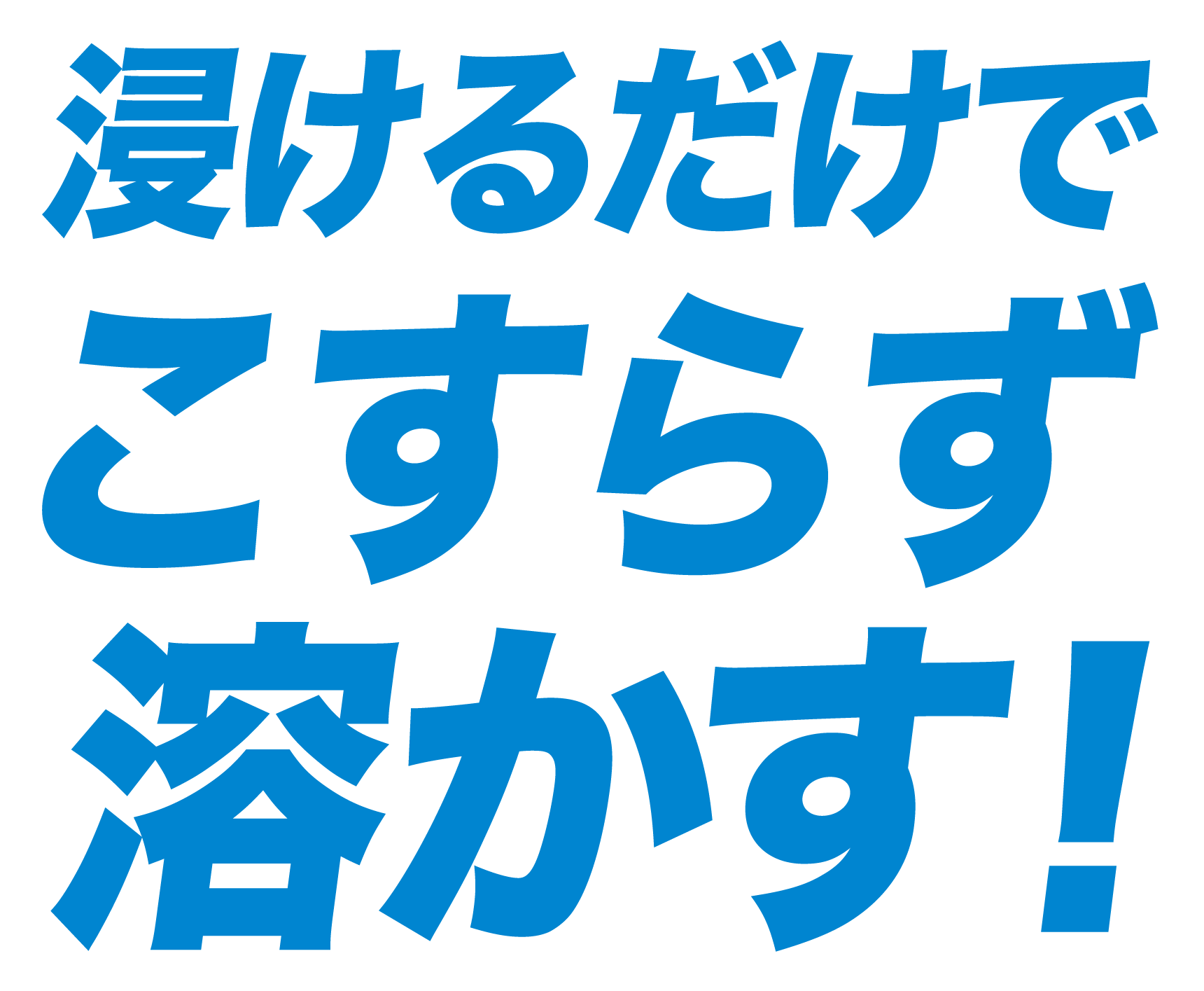浸けるだけでこすらず溶かす!