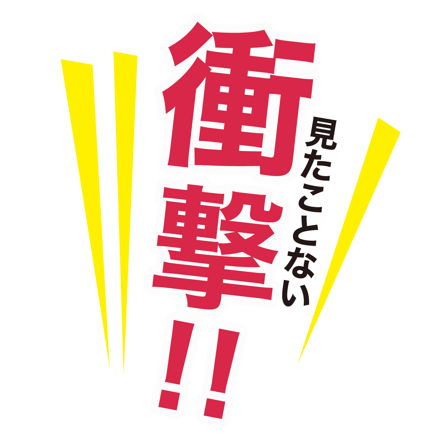 見たことない衝撃!!