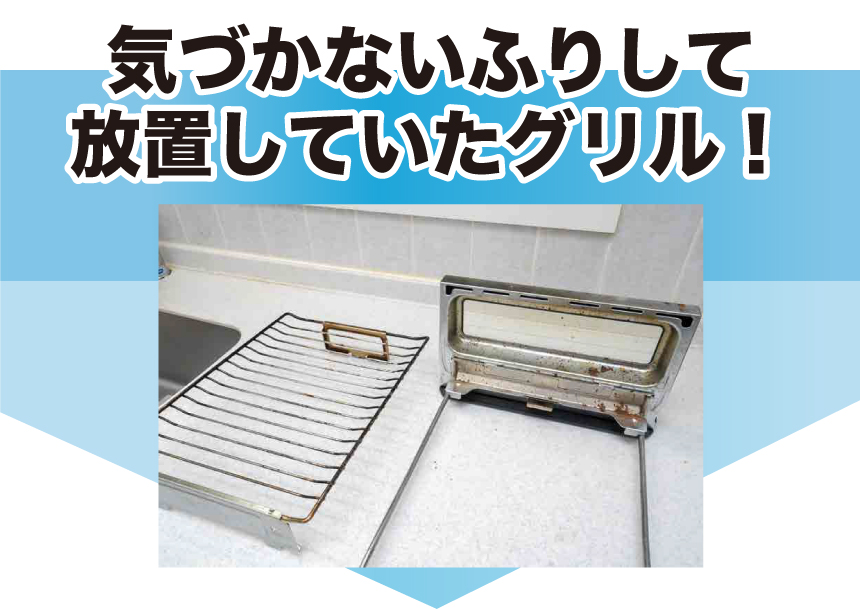気づかないふりして放置していたグリル!