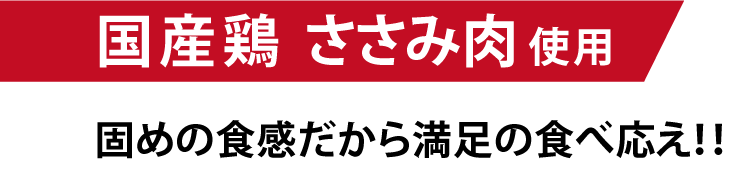 国産鶏 ささみ肉 使用 固めの食感だから満足の食べ応え!!