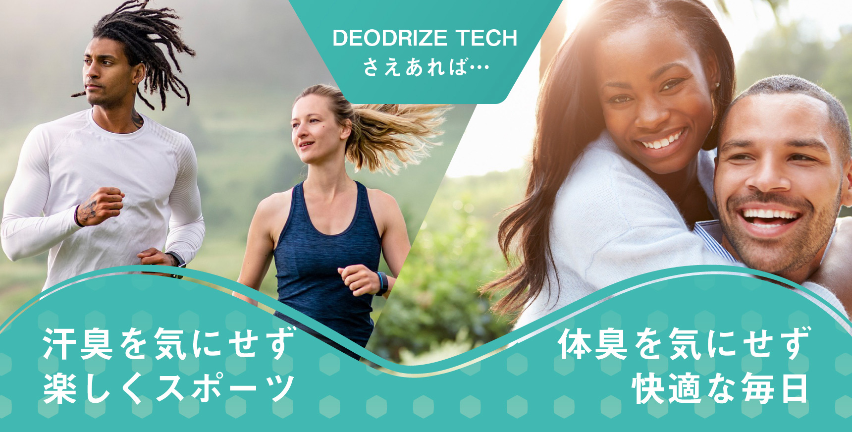 汗臭を気にせず楽しくスポーツ 体臭を気にせず快適な毎日