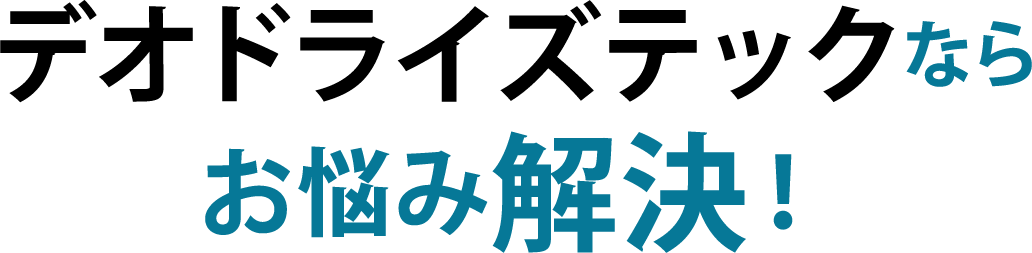 デオドライズテックならお悩み解決!