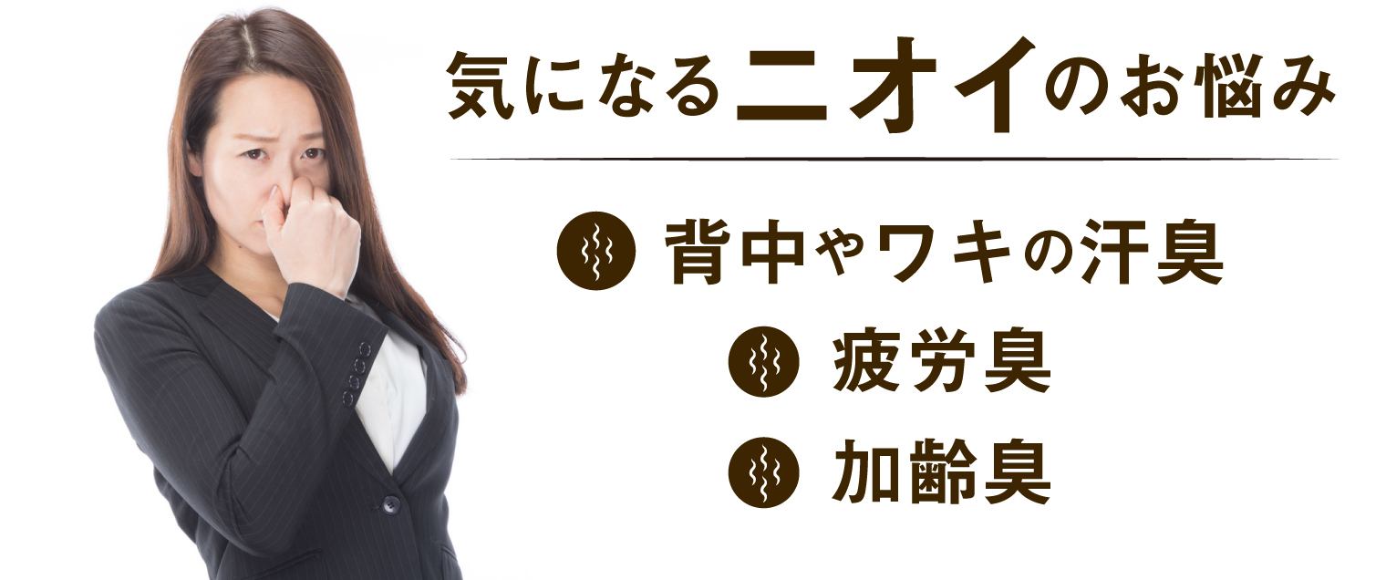 気になるニオイのお悩み ・背中やワキの汗臭 ・疲労臭 ・加齢臭