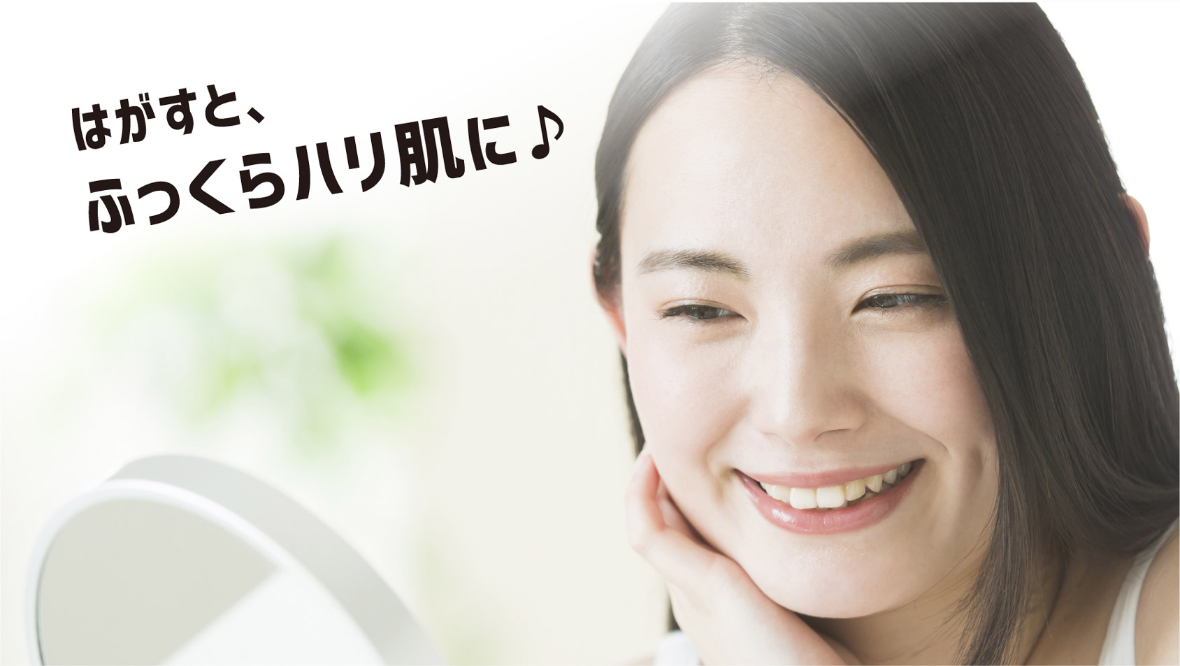 はがすと、ふっくらハリ肌に♪