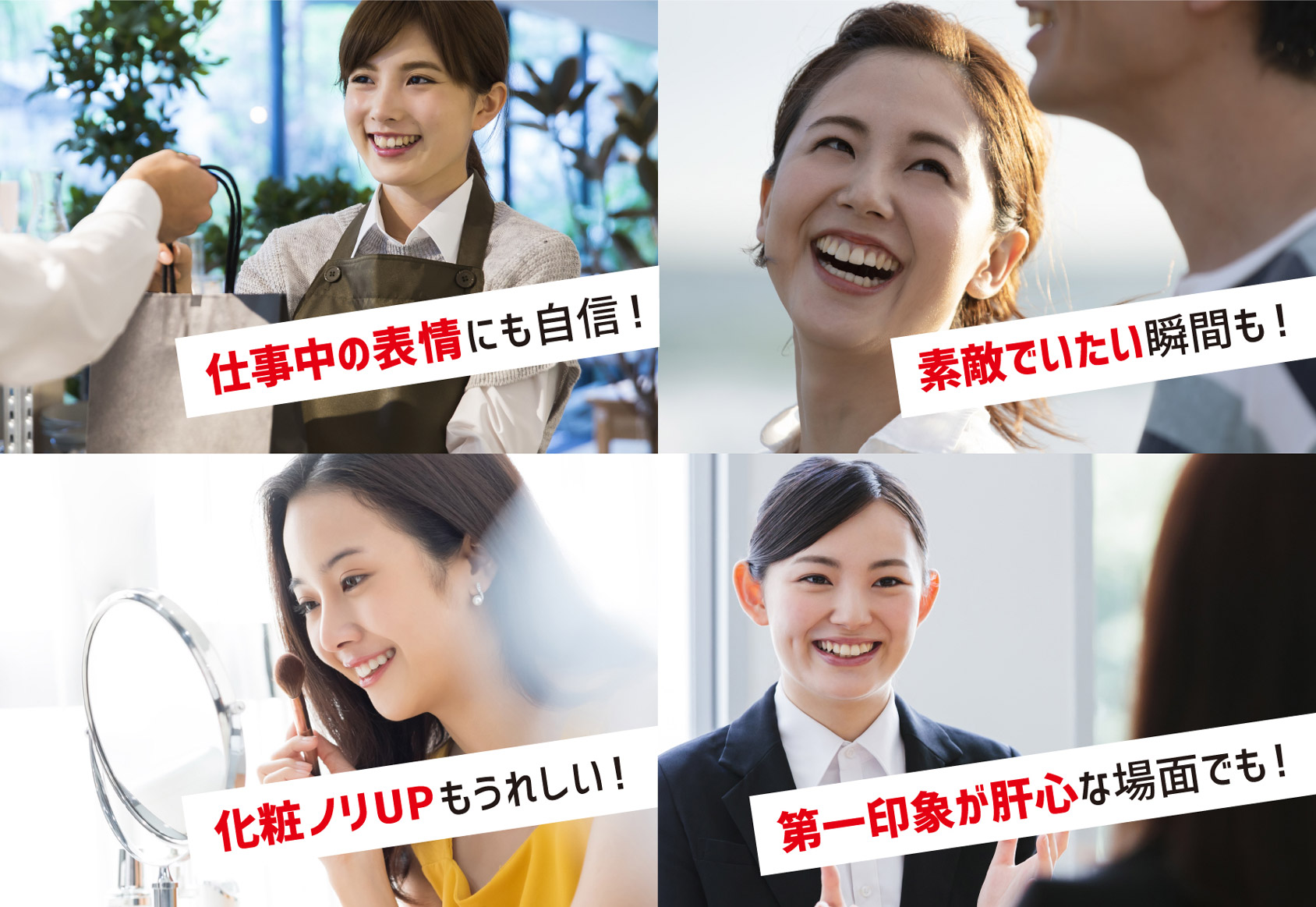 仕事中の表情にも自信! 素敵でいたい瞬間も! 化粧ノリUPもうれしい! 第一印象が肝心な場面でも!