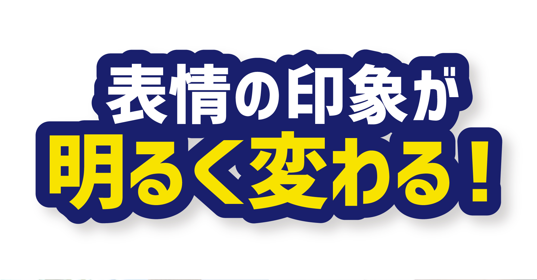 表情の印象が明るく変わる!