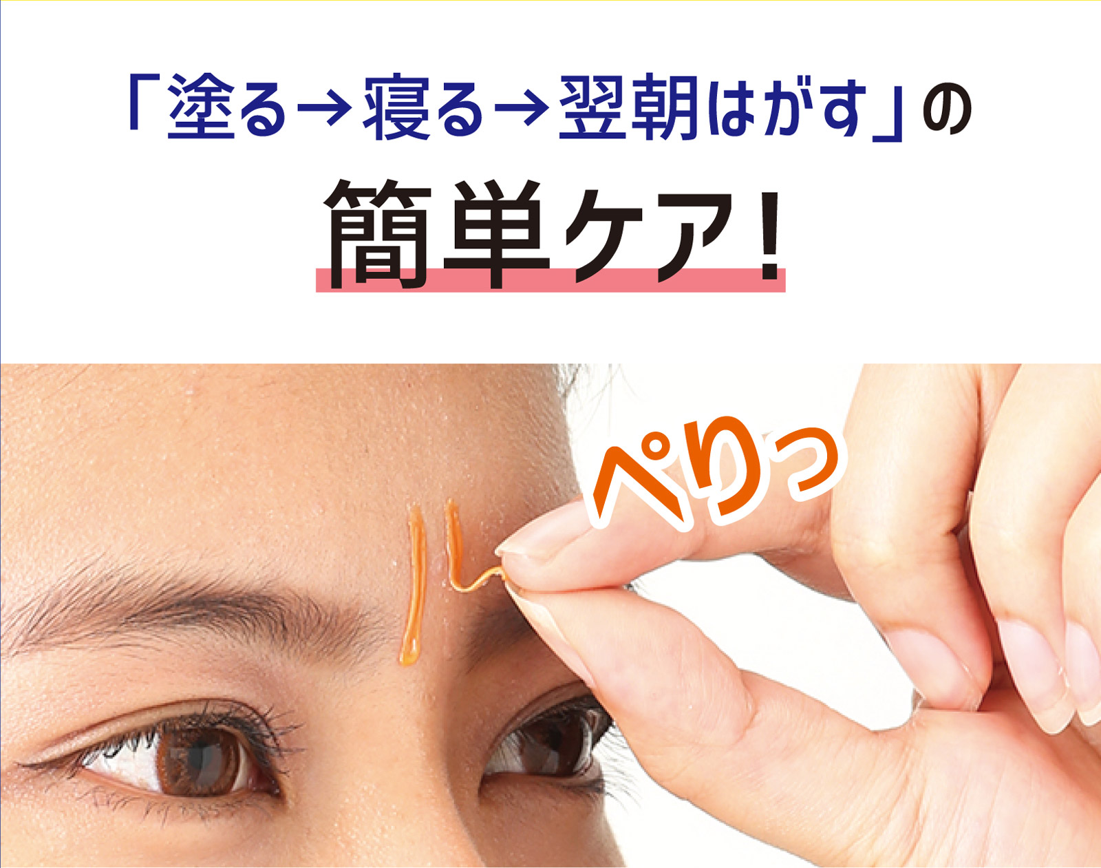 「塗る→寝る→翌朝はがす」の簡単ケア!