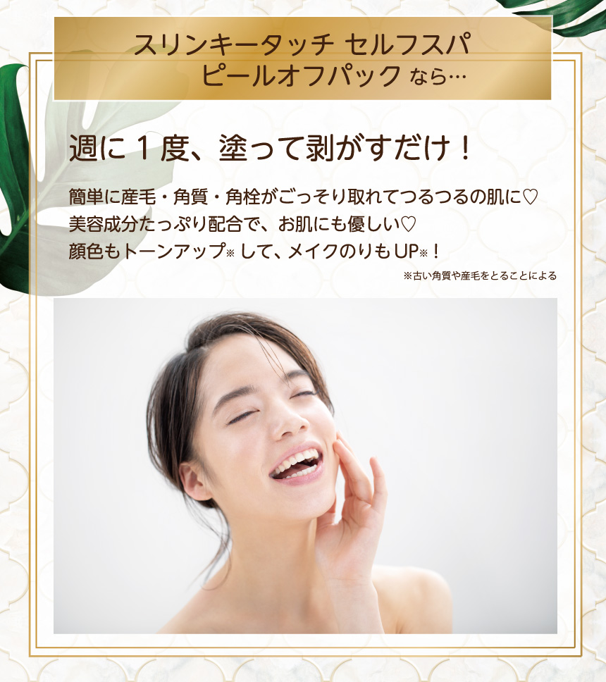 スリンキータッチ セルフスパ ピールオフパック Liberta Online Store