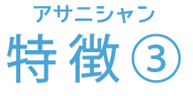 アサニシャン 特徴③