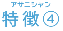 アサニシャン 特徴④