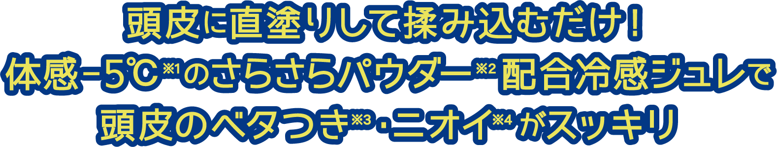 頭皮に直塗りして揉み込むだけ!体感-5℃※1のさらさらパウダー※2配合冷感ジュレで頭皮のベタつき※3・ニオイ※4がスッキリ