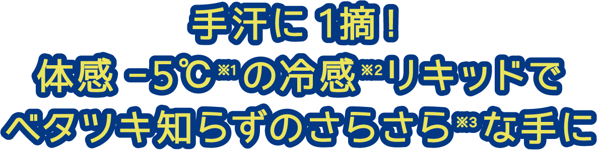 手汗に1滴!体感-5℃※1の冷感※2リキッドでベタツキ知らずのさらさら※3な手に