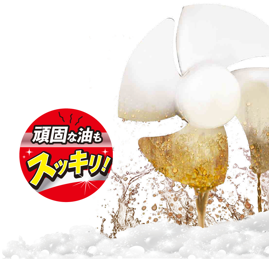 頑固な油もスッキリ!