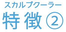 スカルプクーラー 特徴②