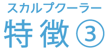 スカルプクーラー 特徴③