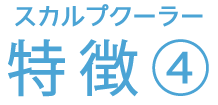スカルプクーラー 特徴④