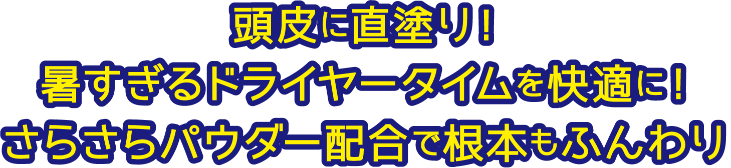 頭皮に直塗り!暑すぎるドライヤータイムを快適に!さらさらパウダー配合で根本もふんわり
