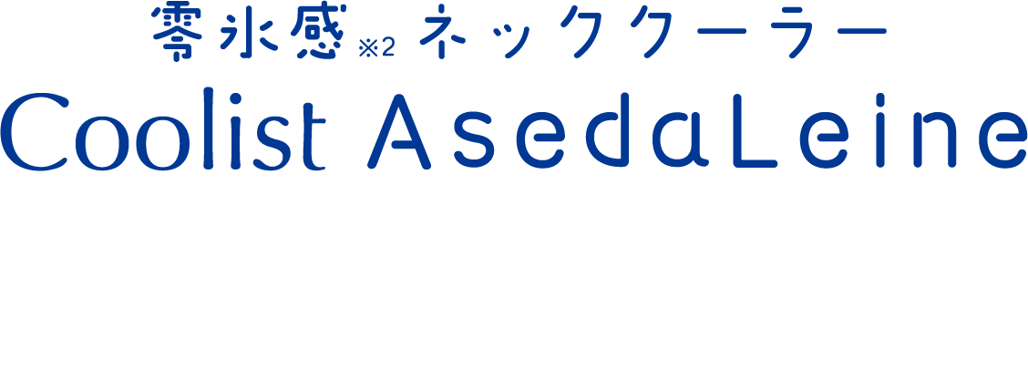零氷感※2ネッククーラー Coolist AsedaLeine アクアシャンプーの香り 植物エキス※3配合