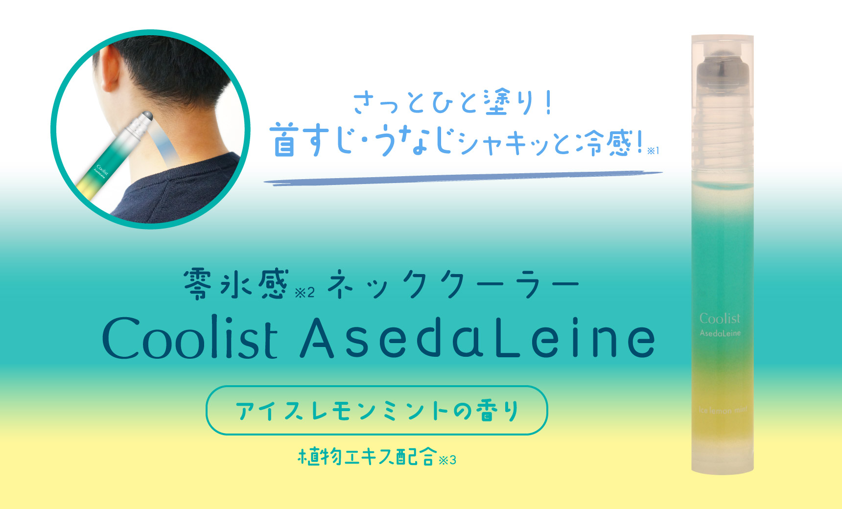 さっとひと塗り!首すじ・うなじシャキッと冷感※1! 零氷感※2ネッククーラー Coolist AsedaLeine アイスレモンミントの香り 植物エキス配合※3