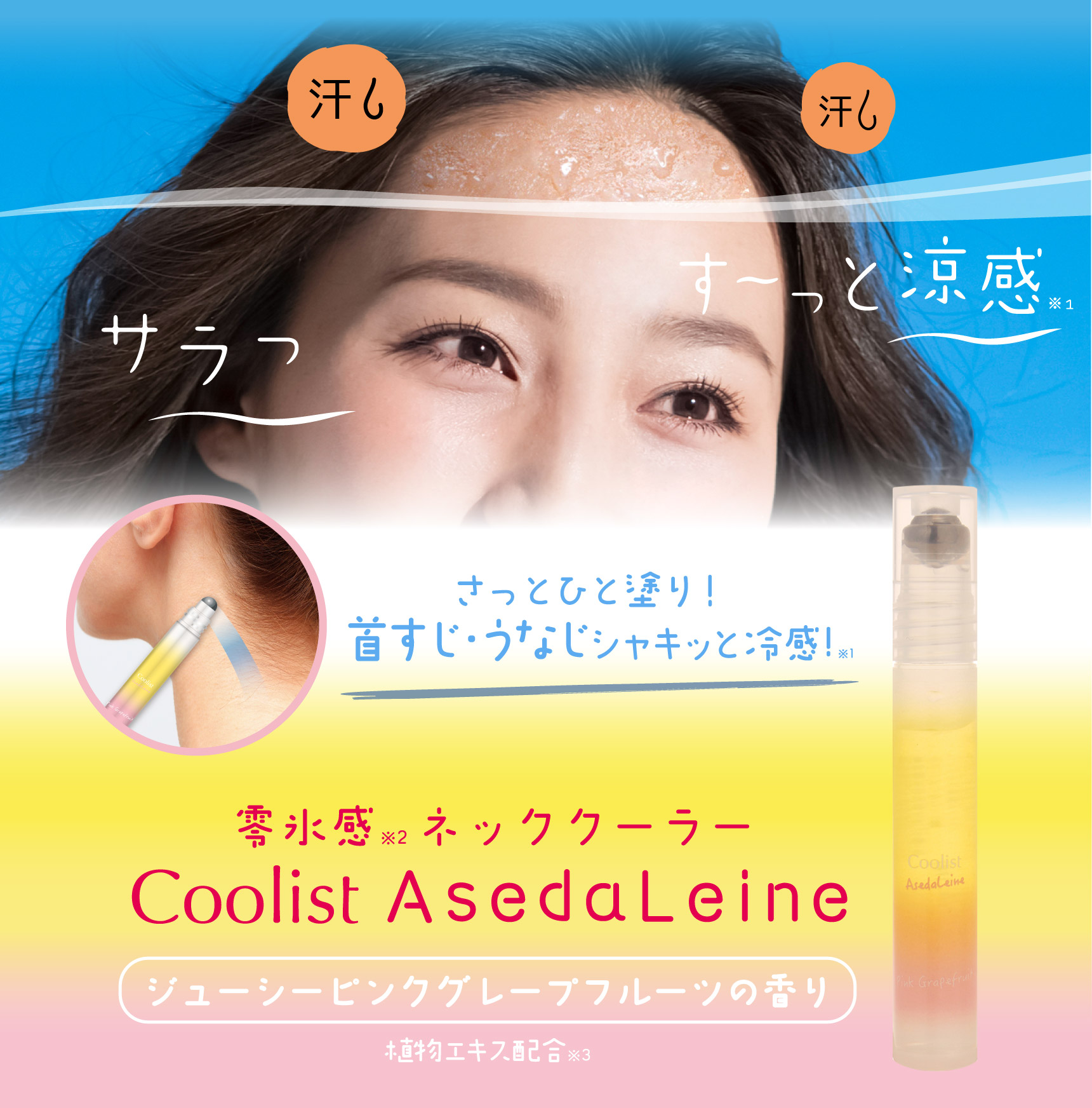 さっとひと塗り!首すじ・うなじシャキッと冷感※1! 零氷感※2ネッククーラー Coolist AsedaLeine ジューシーピンクグレープフルーツの香り 植物エキス配合※3