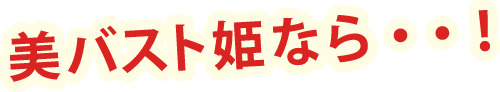 美バスト姫なら・・!